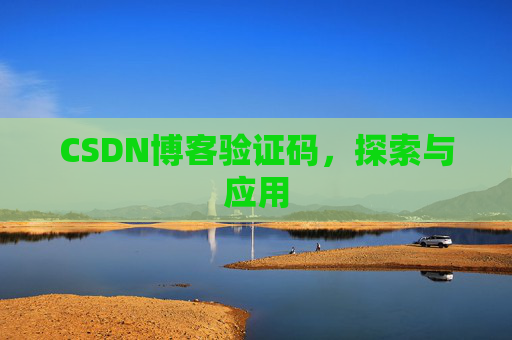 CSDN博客验证码，探索与应用