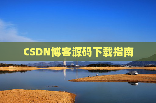 CSDN博客源码下载指南